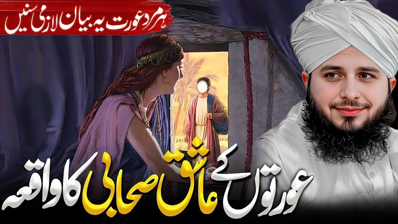 Aurat Ki Mohabbat Mein Mubtala Sahabi (R.A) Ka Imaan Afroz Waqia | Emotional Bayan