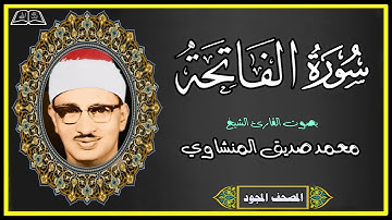 1 سورة الفاتحة - وأول البقرة - المصحف المجود بصوت الشيخ محمد صديق المنشاوي
