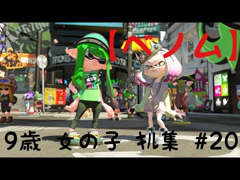 9歳 女の子 ｽﾌﾟﾗﾄｩｰﾝ2 ｷﾙ集 #20【ベノム】