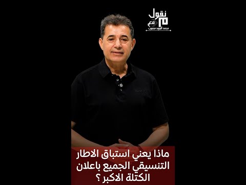 محمد السيد محسن ماذا يعني استباق الاطار التنسيقي الجميع باعلان الكتلة الاكبر منقول 22 11 2025