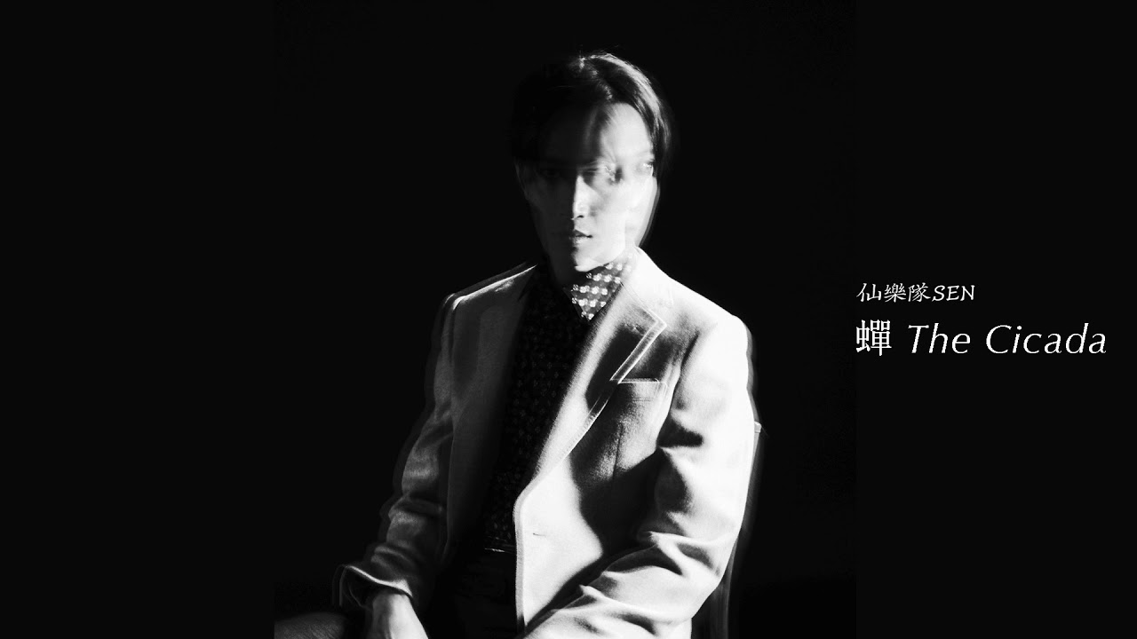 Watch 仙樂隊 SEN "蟬 The Cicada" (Official Audio) on YouTube Watch 仙樂隊 SEN "蟬 The Cicada" (Official Audio) on YouTube