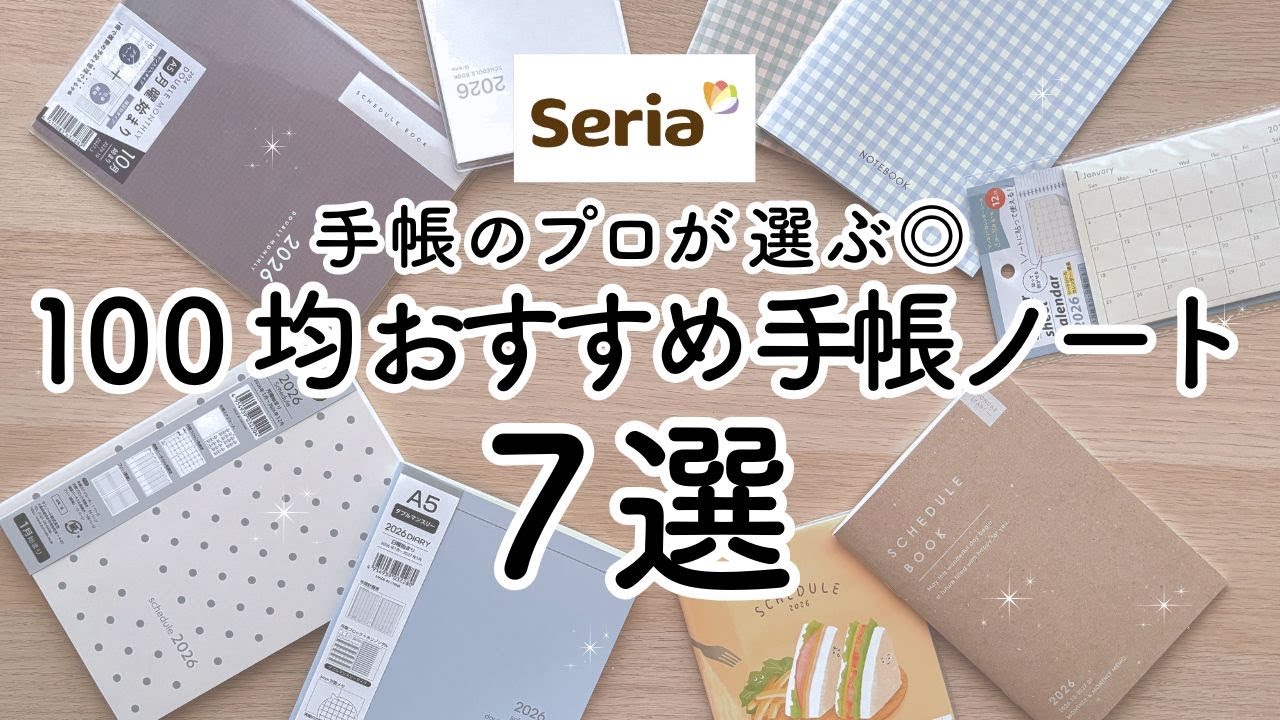 【100均】セリア手帳2026おすすめ購入品紹介7選🌷買って良かった手帳をリピ買い / 学生・主婦・社会人まで◎