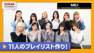 【ME:I】曲が被ったらOUT！11人で繋ぐカラオケプレイリストリレー！【DAM CHANNEL】