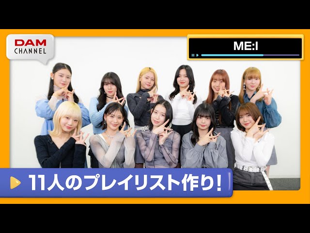 【ME:I】曲が被ったらOUT！11人で繋ぐカラオケプレイリストリレー！【DAM CHANNEL】 class=