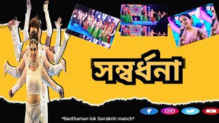 Bardhaman Lok Sanskriti Manchmi Manisha Deynitai Dey Shib & Rakhi Samadhona Awesome