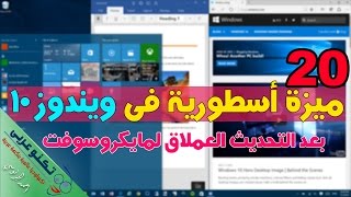 مراجعة أفضل 20 ميزة خرافية جديدة في ويندوز 10 تجعله أفضل نظام تشغيل في العالم screenshot 4