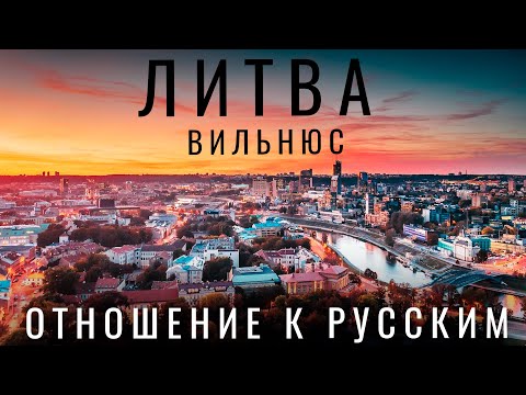 Литва. ОТНОШЕНИЕ К РУССКИМ в ЛИТВЕ. Вильнюс. Обзор: цены еда жилье граница. Путешествия 2022 Реакция