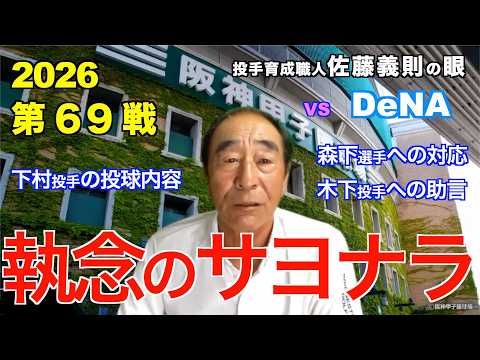 執念のサヨナラ  2026年7月21日 【阪神 vs DeNA】 佐藤義則の眼
