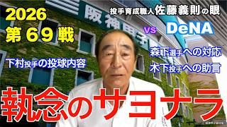A Tenacious Walk-off: July 21, 2026 [Hanshin vs. DeNA] Yoshinori Sato's Perspective