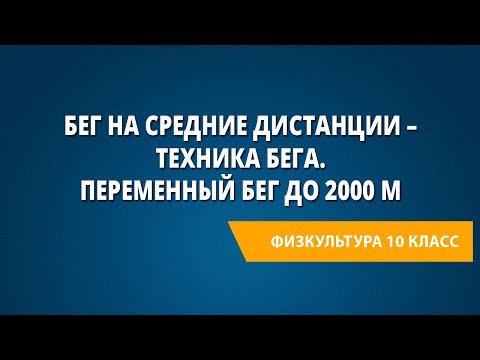 Бег на средние дистанции – техника бега. Переменный бег до 2000 м