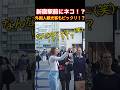 なんなのアレは~(笑)!?新宿駅前の3Dネコさんに外国人観光客もビックリ!!大型ビジョンに映し出される猫に驚嘆の声をあげる外国人観光客 #東京 #新宿 #外国人観光客