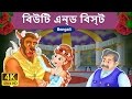 সৌন্দর্য এবং জন্তু | Beauty and the Beast in Bengali | Bangla Cartoon | Bengali Fairy Tales