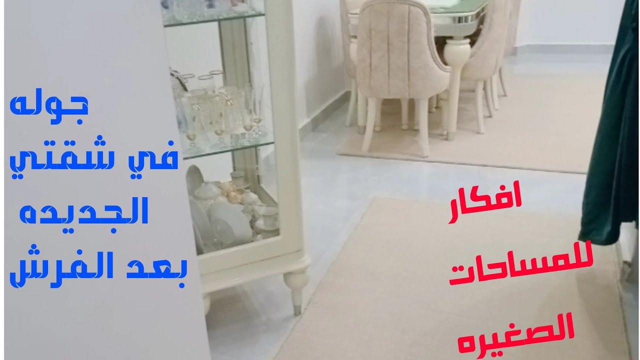 جوله في شقتي الجديده بعد الفرش🏡متوقعتش تطلع بالجمال دا💞افكار لاستغلال المساحات الصغيره