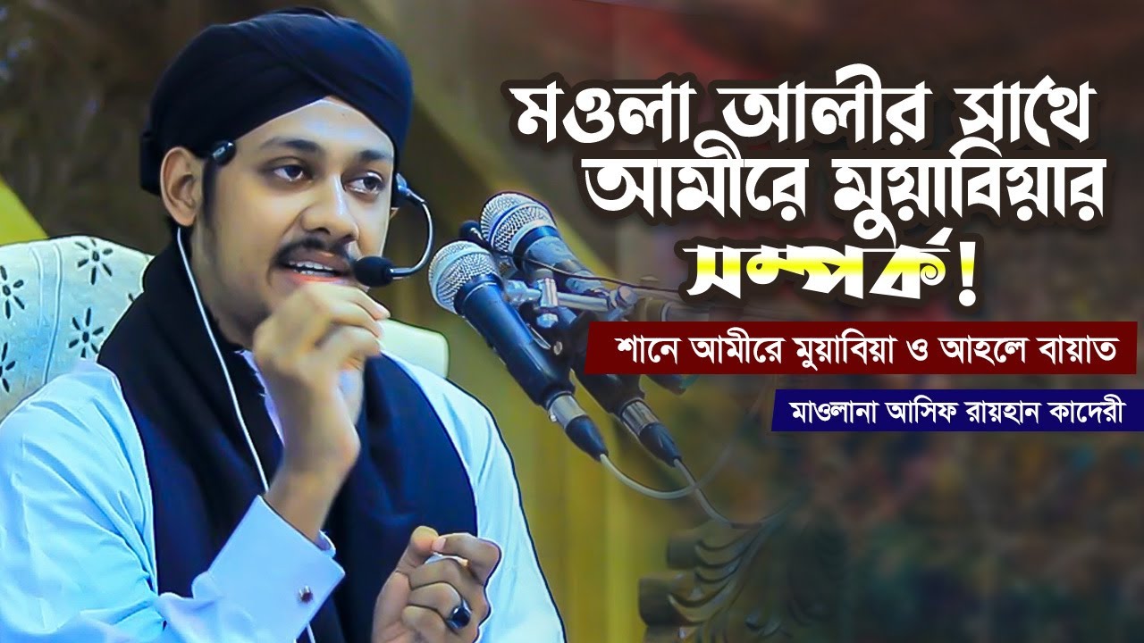 মওলা আলীর সাথে আমীরে মুয়াবিয়ার সম্পর্ক! আসিফ রায়হান কাদেরী Asif ...