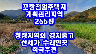 포항부동산 기북면 전원주택지 주말농장부지