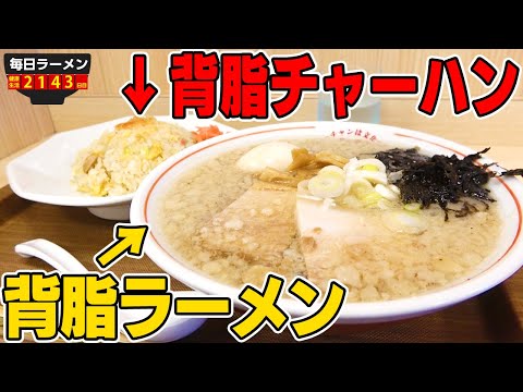 【ダブル背脂】ラーメンとチャーハンどちらも背脂がのるこってりセットをすする 新潟ラーチャン専門 我武者羅 四谷店【飯テロ】SUSURU TV.第2143回