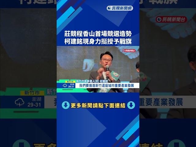 莊競程香山辦首場競選大造勢 柯建銘力挺授予戰旗－民視新聞