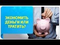 Экономить деньги или тратить? В чем разница между бездумными тратами и расширением зоны комфорта?