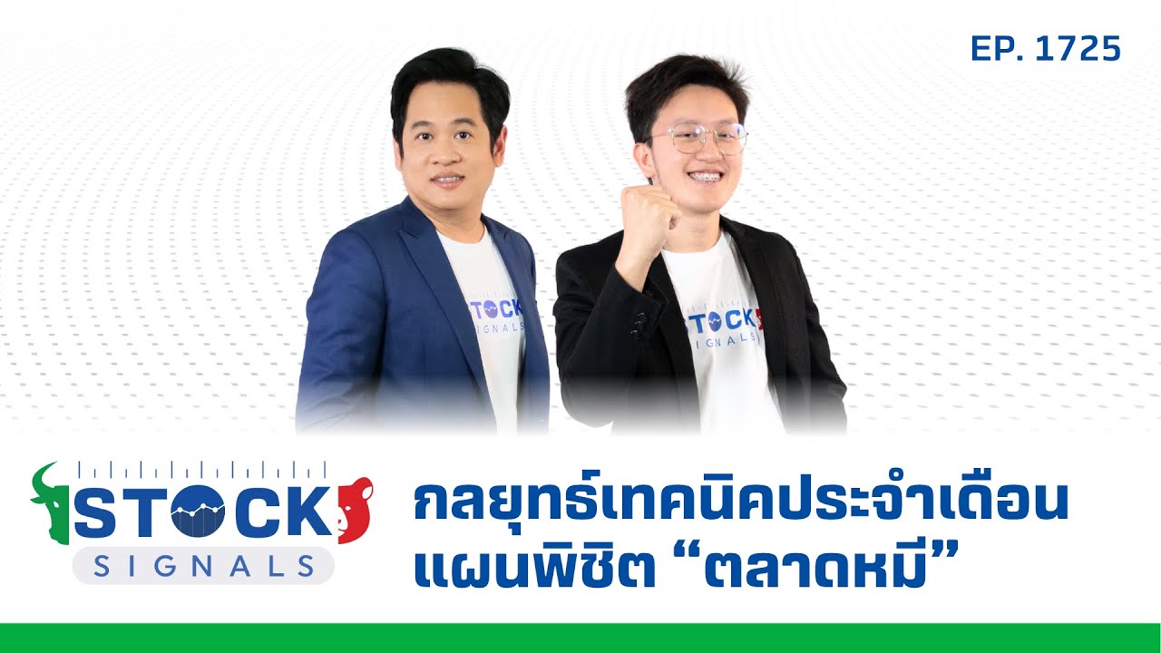 Stock Signals | กลยุทธ์ทางเทคนิคประจำเดือน แผนพิชิต “ตลาดหมี” ( 4 มิ.ย. 68 ) EP.1,725