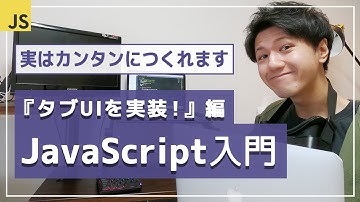 【JavaScript超入門講座】定番UIの”タブ”を実装しよう！【初心者でも◯】