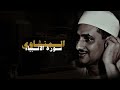 سورة الأنبياء كاملة بدون صدى صوت محمد صديق المنشاوي 