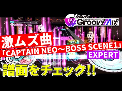 【D4DJ】『CAPTAIN NEO～BOSS SCENE1』の譜面をチェック！【グルミク攻略】