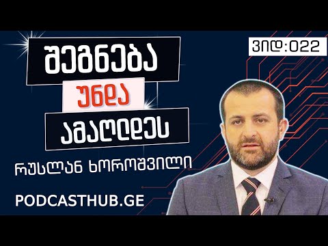 რუსლან ხოროშვილი - \"სიმართლის უფლება და უფლებების წყარო\"  | PODCASTHUB.GE | 20.12.2020