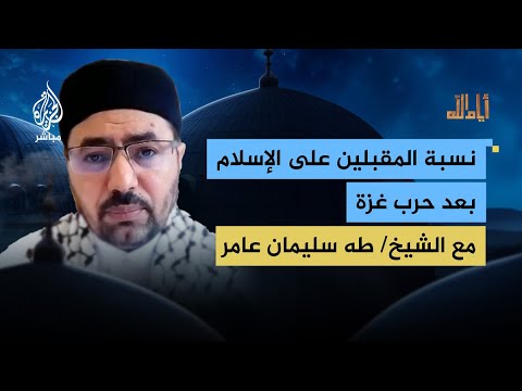 منذ بدء الحرب على غزة كيف تزايدت أعداد المقبلين على دخول الإسلام في الغرب