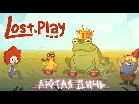 [Прохождение] Lost in Play #1 - Лютая дичь