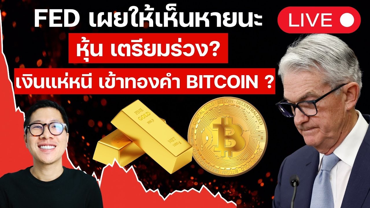 LIVE FED ทิ้ง BOMB! ตลาดกระทิง ยังน่าเป็นห่วง !!!! ทำไม BITCOIN เป็นโอกาสครั้งสำคัญ รอบ 10 ปี