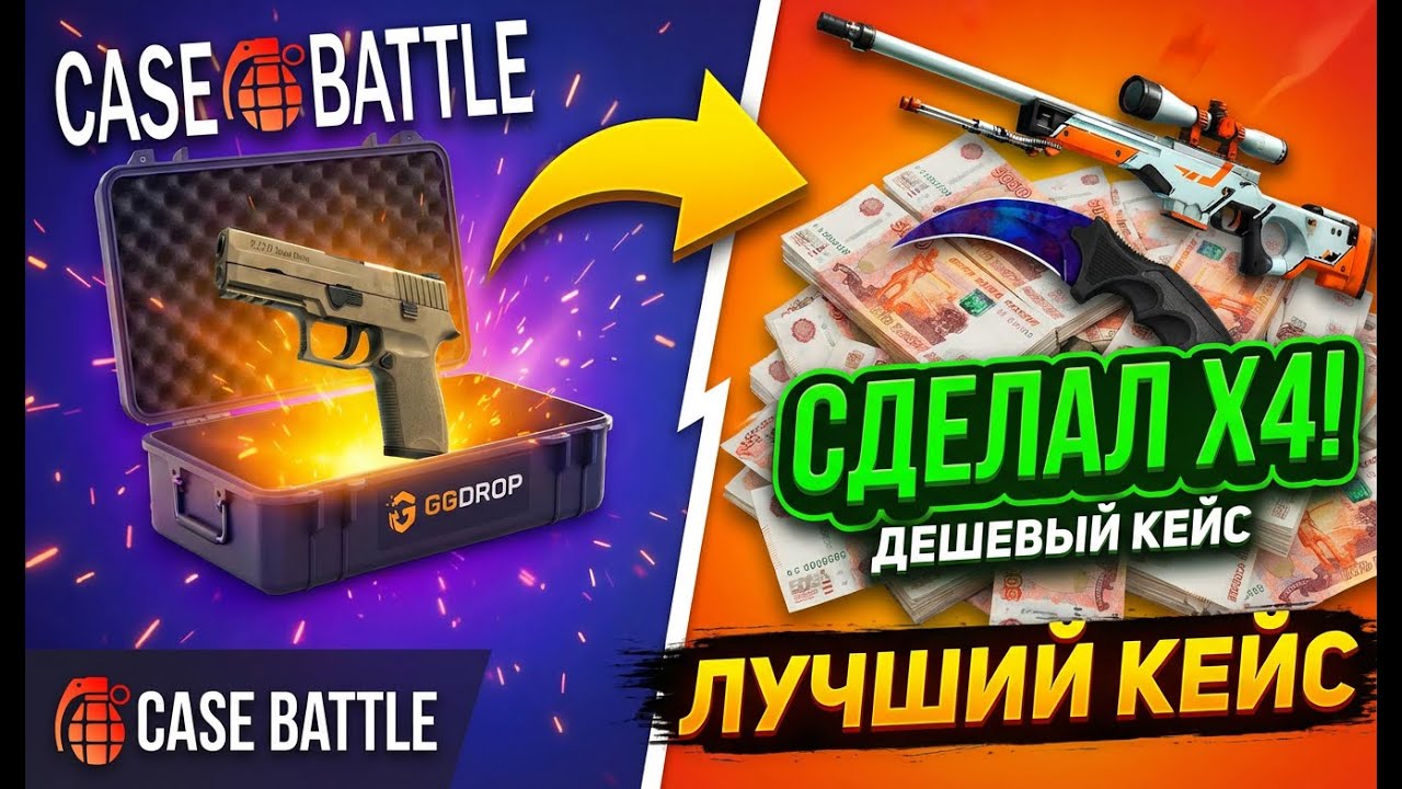 СДЕЛАЛ Х4 НА ДЕШЕВОМ КЕЙСЕ! ОТКРЫВАЕМ КЕЙСЫ НА CASE BATTLE! НАШЕЛ ЛУЧШИЙ КЕЙС (CS2/КС2)