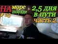 На море на поезде / Лазаревское 2018 / Поезд Пермь - Адлер / Добрались до моря