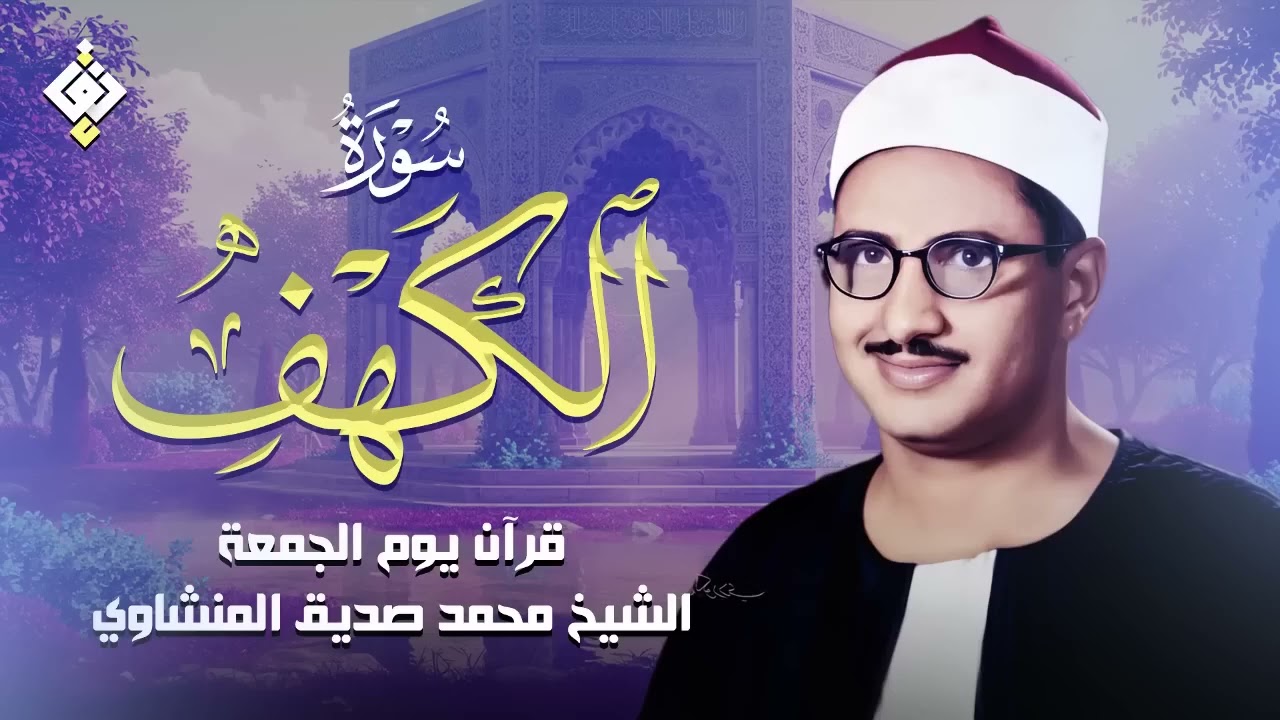سورة الكهف كاملة | محمد صديق المنشاوي | أجمل صوت في الدنيا يتلو أجمل تلاوة في يوم الجمعة
