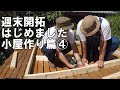 【DIY】雪が降る前に小屋を作れ④