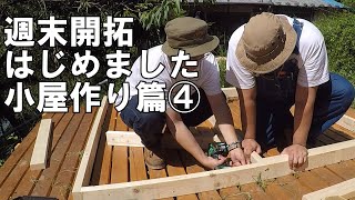 【DIY】雪が降る前に小屋を作れ④