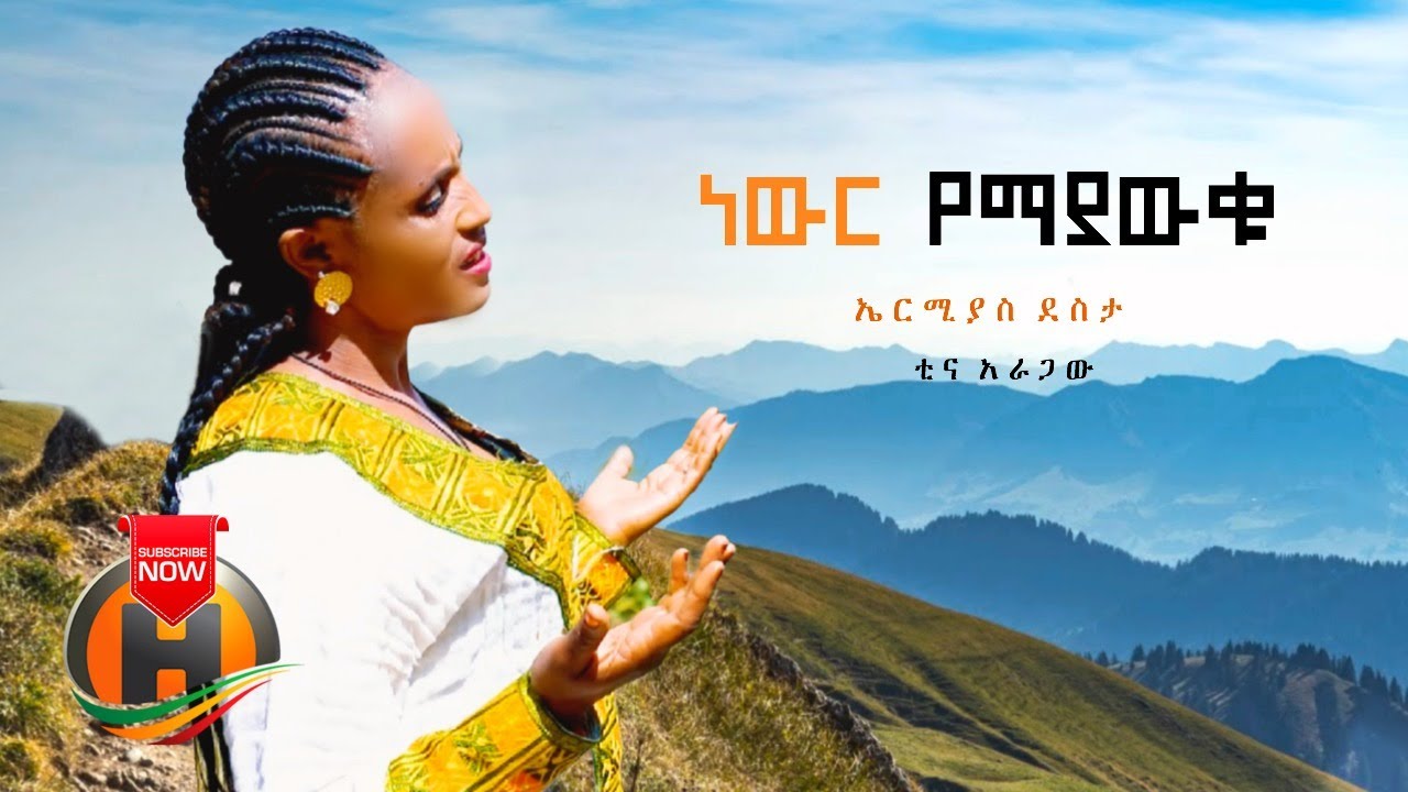 Ermias Desta & Tina Aragaw - Newer Yemayawku | ነውር የማያውቁ - New Ethiopian Music 2020 (Official Vi