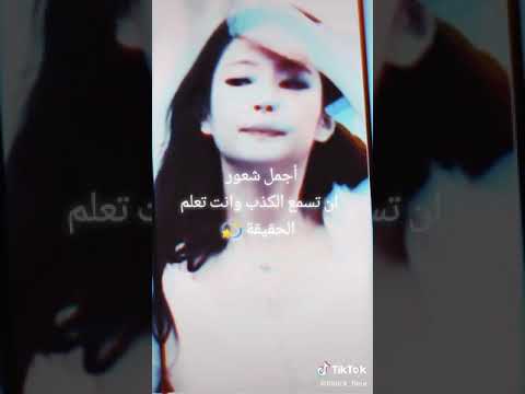 أجمل شعور أن تسمع كذب و انت تعرف حقيقة
