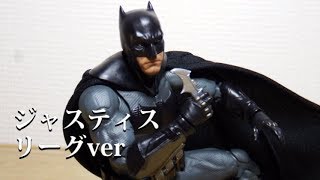 S.H.FiguartsDCコミック「バットマン」（ジャスティスリーグver）レビュー！新しいバットマン。