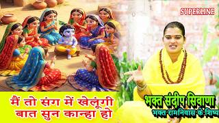 KRISHAN BHAJAN || मैं तो संग में खेलूंगी बात सुन कान्हा हो || SANDEEP SIWANA || M TO SANG M KHELUNGI