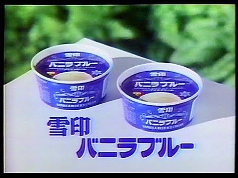 CM　雪印乳業　雪印 バニラブルー　1985年