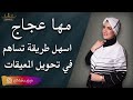 مها عجاج اسهل طريقة تساهم في تحويل المعيقات 