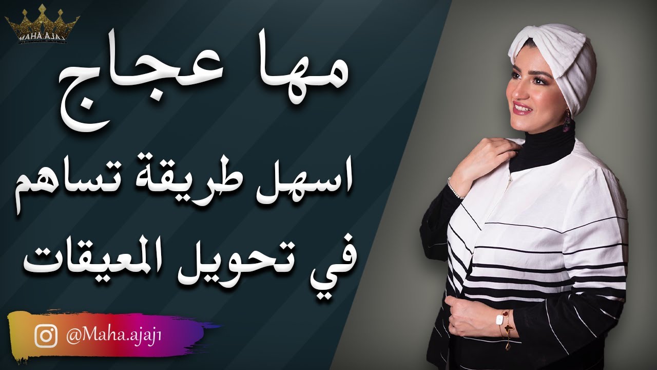 مها عجاج \ اسهل طريقة تساهم في تحويل المعيقات