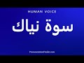 How To Pronounce سوة نياك