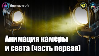 картинка: 0049 Анимация камеры и света в Davinci Resolve (часть первая)