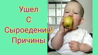 Причины ухода с сыроедения