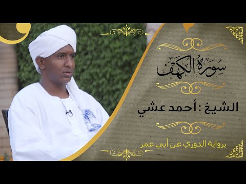 قرءاة ماتعة لـ سورة الكهف الشيخ أحمد عشي Sh Ahamed Ashii Surat Al Kahf 