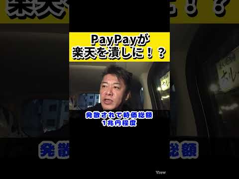 【ホリエモン】PayPayが楽天を潰す！？