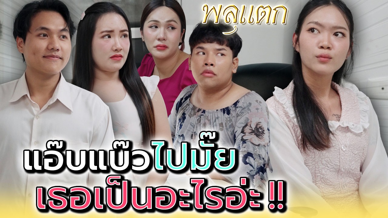 แกเป็นไรมากป่ะ..เวลาเจอผู้ชาย !! - พลุแตก แชนแนล