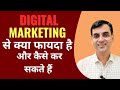 Digital Marketing Benefits &amp; कैसे करते है?