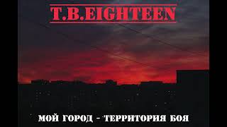 T.B.Eighteen - Мой Город - Территория Боя | My City - Territory Battle (Full Album)